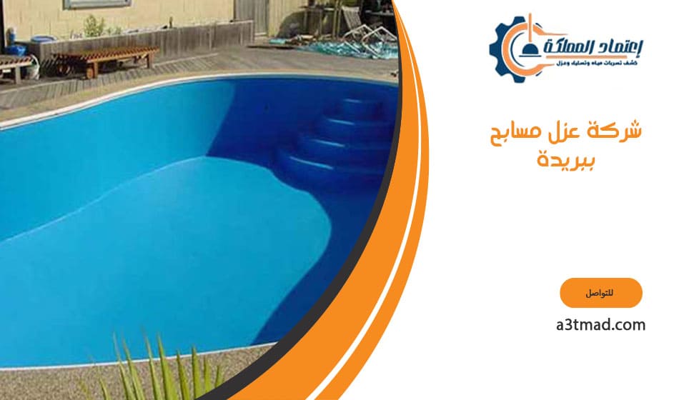 شركة عزل مسابح ببريدة