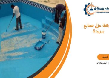 شركة عزل مسابح ببريدة