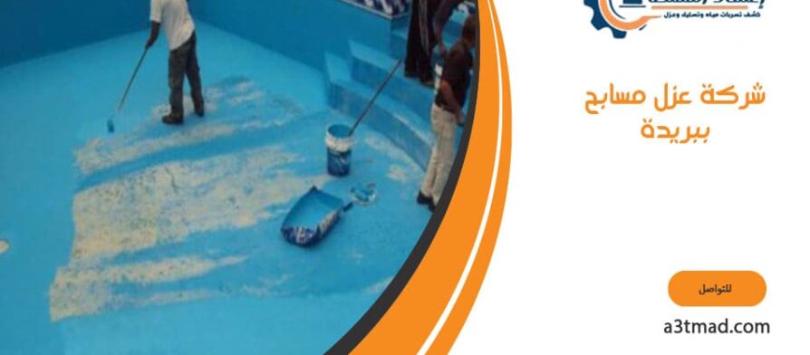 شركة عزل مسابح ببريدة