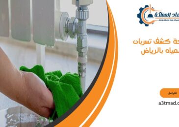 شركة كشف تسربات المياه بالرياض