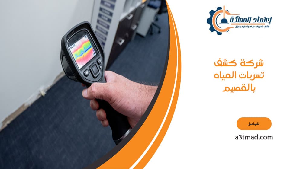 شركة كشف تسربات المياه بالقصيم
