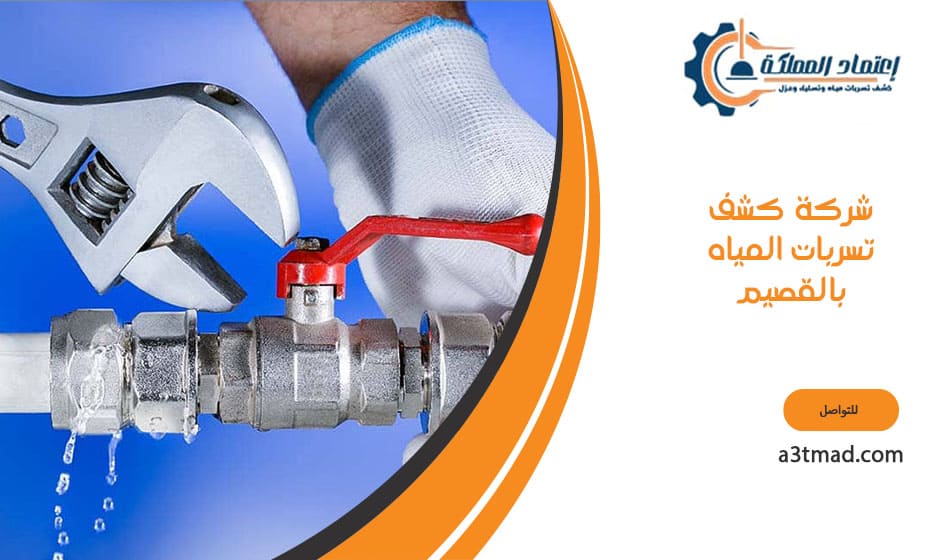 شركة كشف تسربات المياه بالقصيم