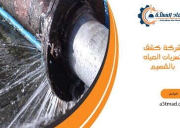 شركة كشف تسربات المياه بالقصيم
