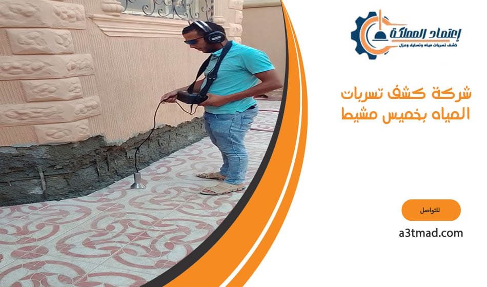 شركة كشف تسربات المياه بخميس مشيط