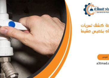 شركة كشف تسربات المياه بخميس مشيط