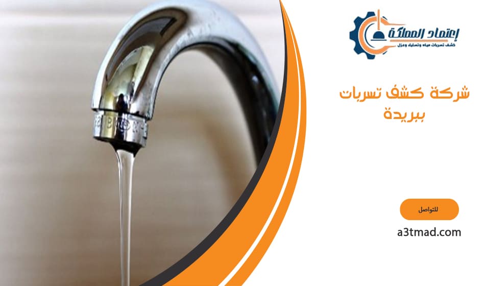 شركة كشف تسربات ببريدة
