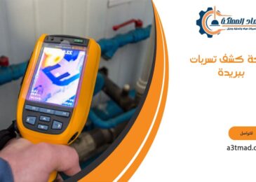 شركة كشف تسربات ببريدة