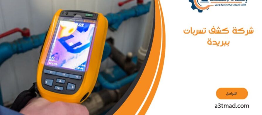 شركة كشف تسربات ببريدة