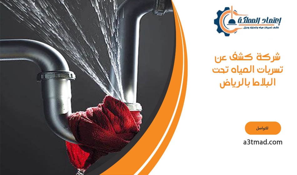 شركة كشف عن تسربات المياه تحت البلاط بالرياض