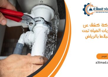 شركة كشف عن تسربات المياه تحت البلاط بالرياض