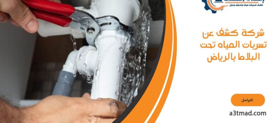 شركة كشف عن تسربات المياه تحت البلاط بالرياض