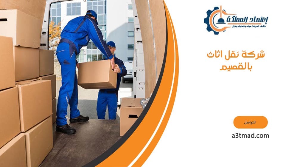 شركة نقل اثاث بالقصيم