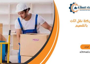 شركة نقل اثاث بالقصيم