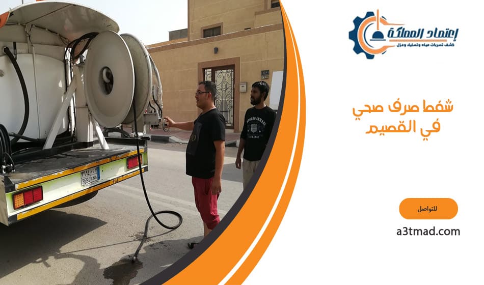 شفط صرف صحي في القصيم