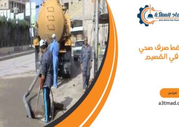 شفط صرف صحي في القصيم