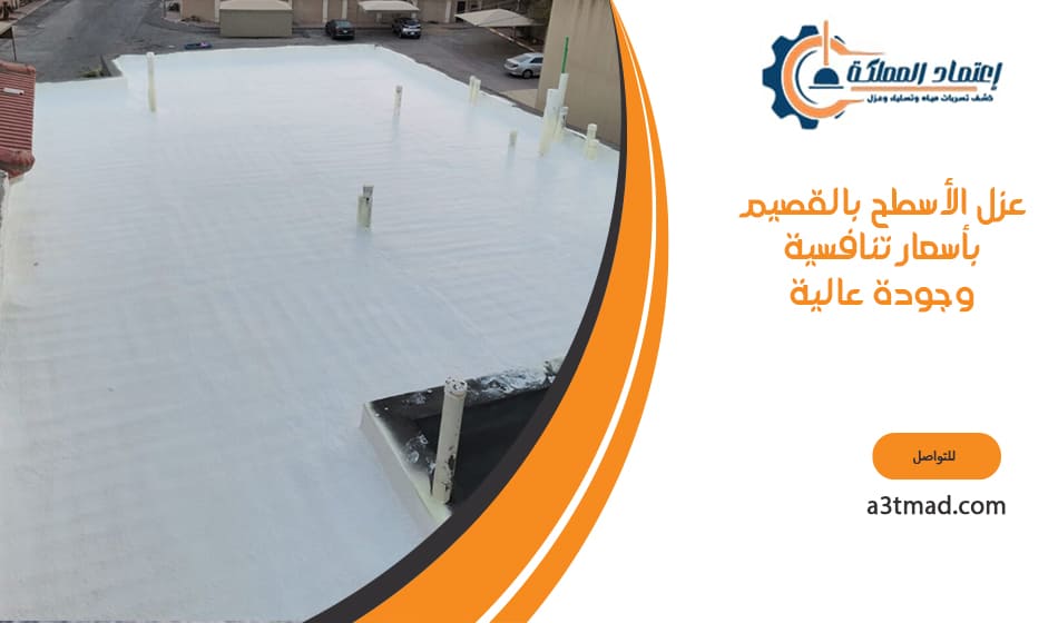 عزل الأسطح بالقصيم بأسعار تنافسية وجودة عالية