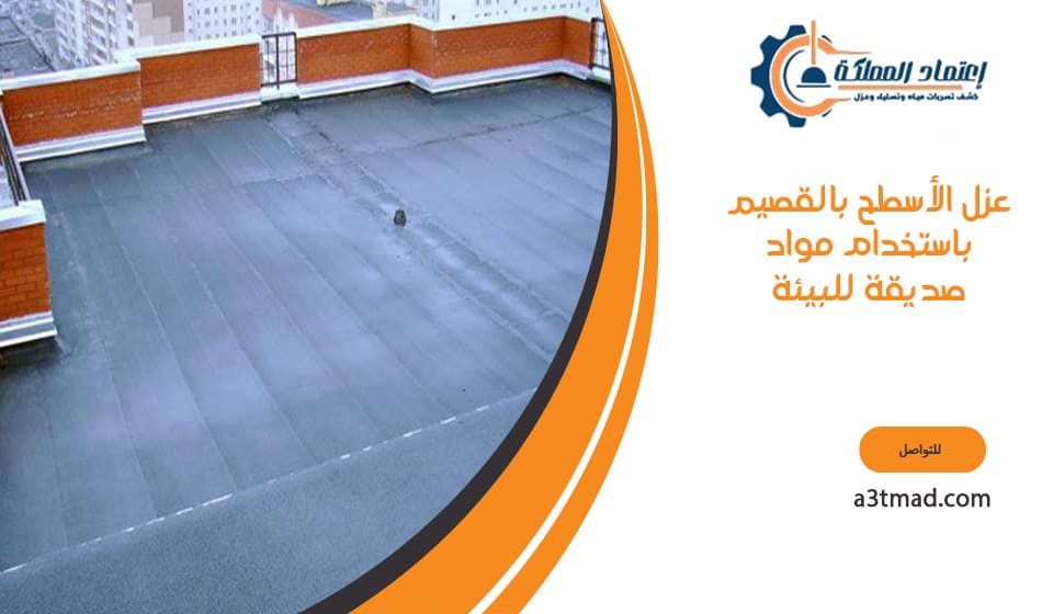 عزل الأسطح بالقصيم باستخدام مواد صديقة للبيئة