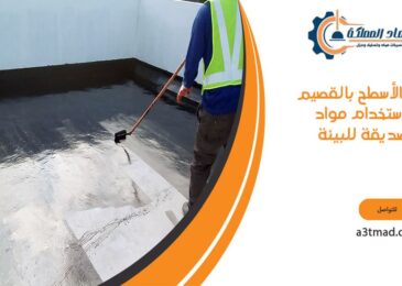 عزل الأسطح بالقصيم باستخدام مواد صديقة للبيئة