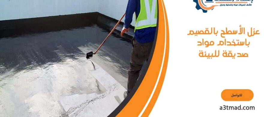 عزل الأسطح بالقصيم باستخدام مواد صديقة للبيئة