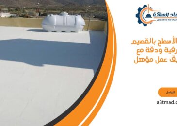 عزل الأسطح بالقصيم بحرفية ودقة مع فريق عمل مؤهل