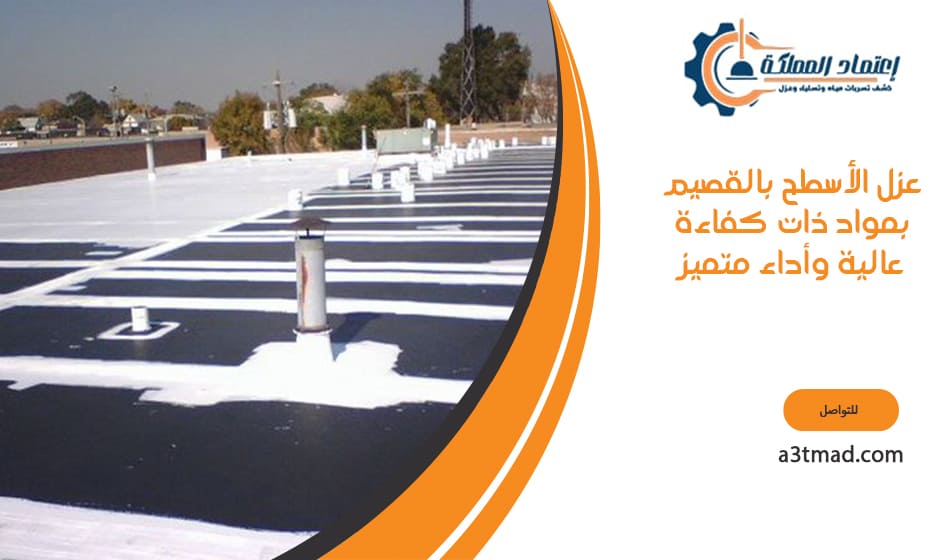 عزل الأسطح بالقصيم بمواد ذات كفاءة عالية وأداء متميز