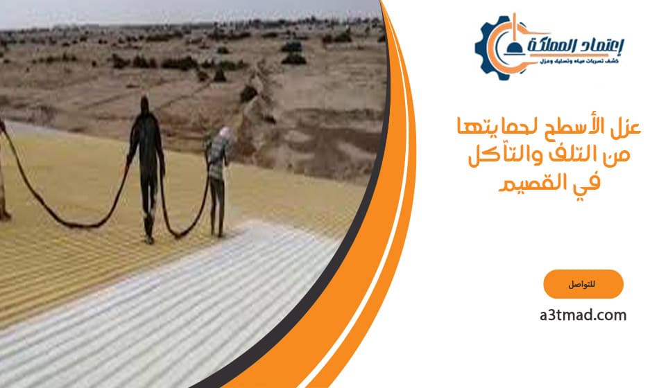 عزل الأسطح لحمايتها من التلف والتآكل في القصيم