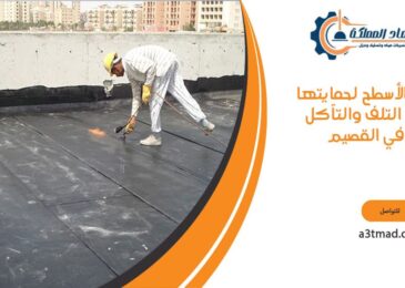 عزل الأسطح لحمايتها من التلف والتآكل في القصيم