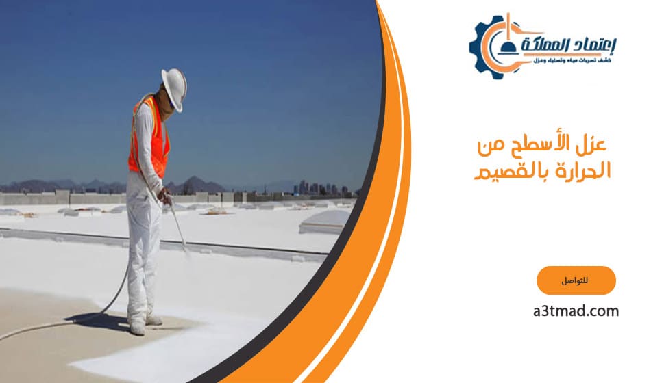 عزل الأسطح من الحرارة بالقصيم