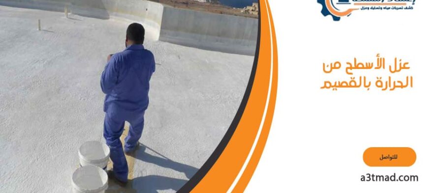 عزل الأسطح من الحرارة بالقصيم