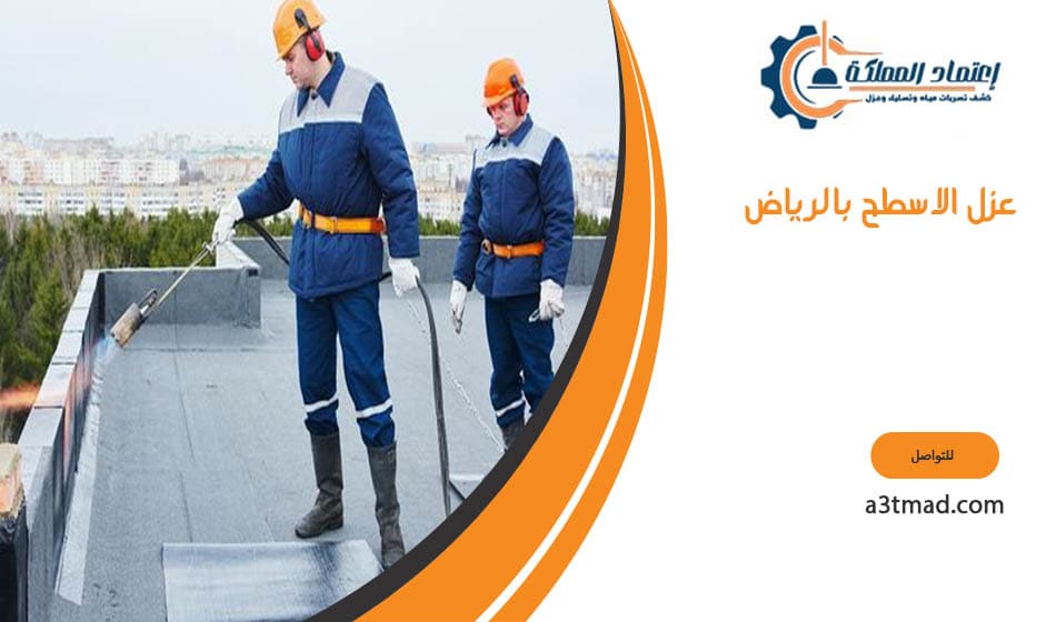 عزل الاسطح بالرياض