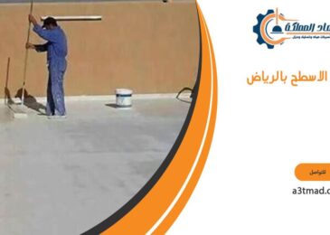 عزل الاسطح بالرياض