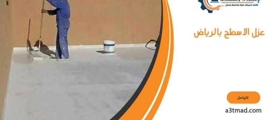 عزل الاسطح بالرياض