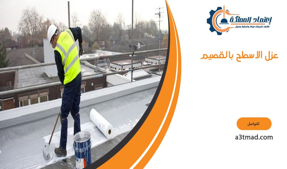 عزل الاسطح بالقصيم