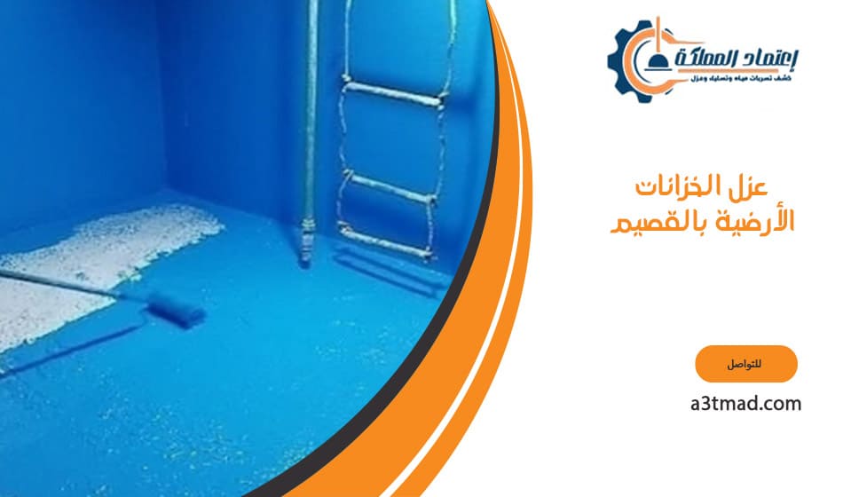 عزل الخزانات الأرضية بالقصيم