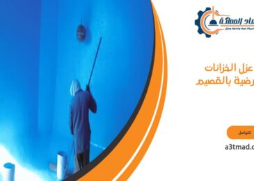 عزل الخزانات الأرضية بالقصيم