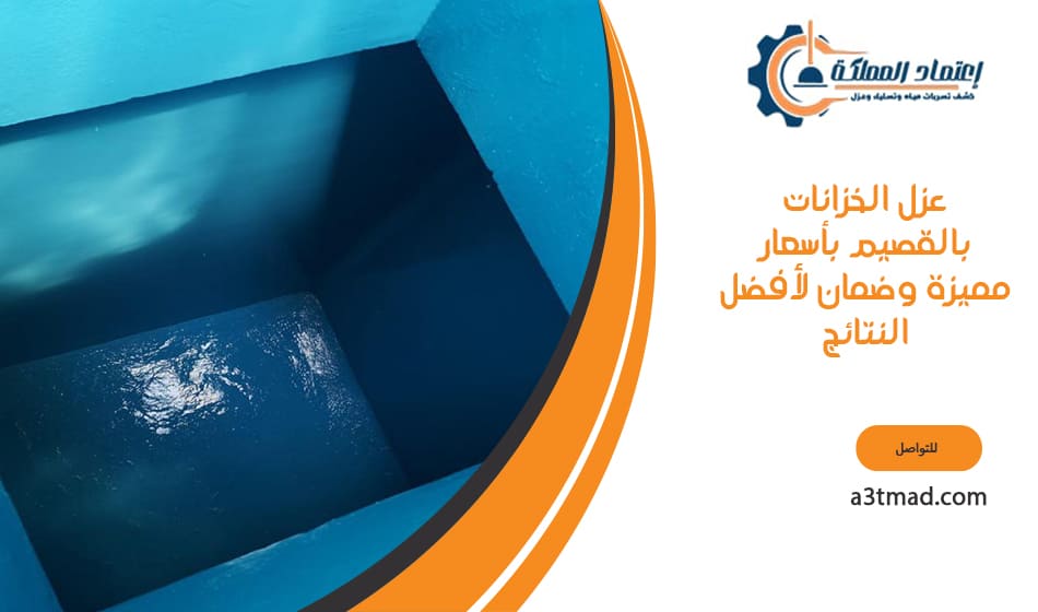 عزل الخزانات بالقصيم بأسعار مميزة وضمان لأفضل النتائج