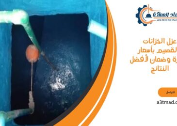 عزل الخزانات بالقصيم بأسعار مميزة وضمان لأفضل النتائج
