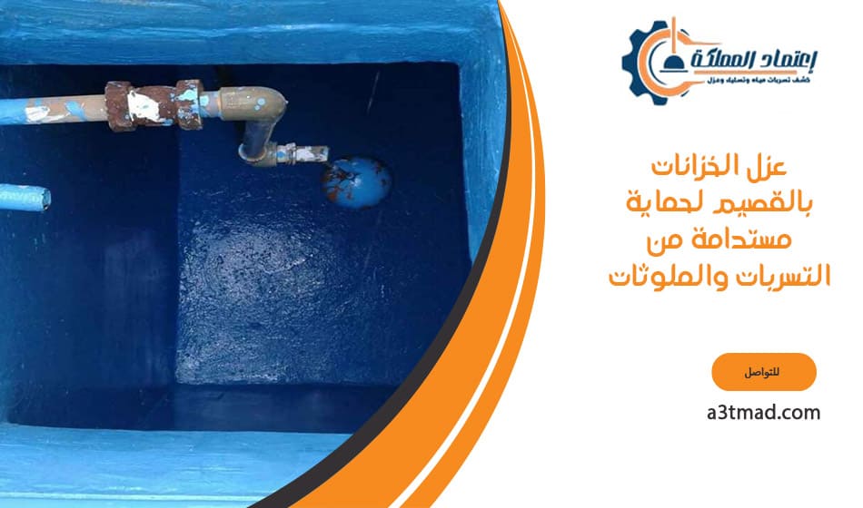 عزل الخزانات بالقصيم لحماية مستدامة من التسربات والملوثات