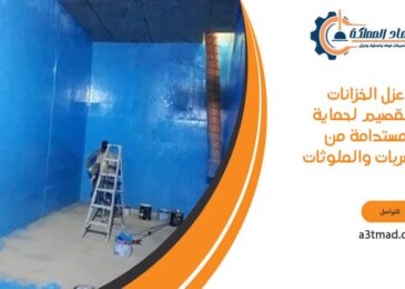 عزل الخزانات بالقصيم لحماية مستدامة من التسربات والملوثات