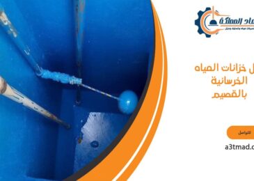 عزل خزانات المياه الخرسانية بالقصيم