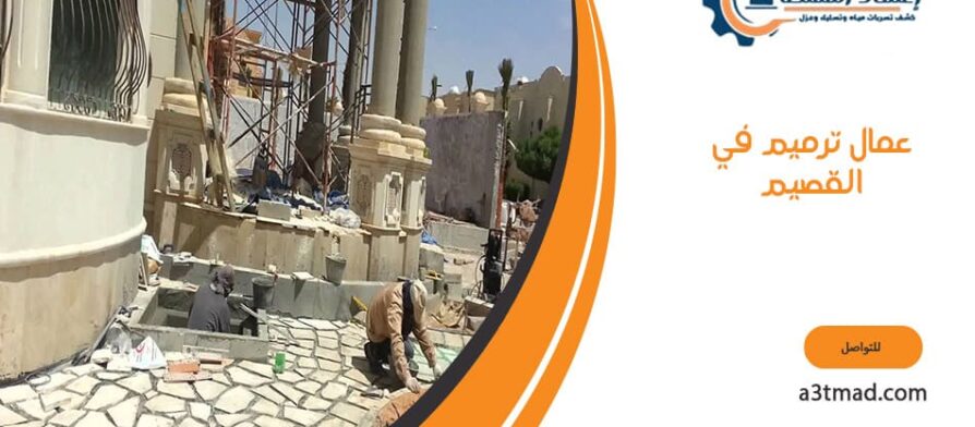 عمال ترميم في القصيم