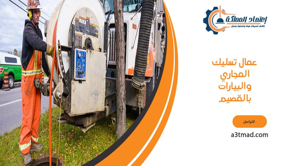 عمال تسليك المجاري والبيارات بالقصيم 