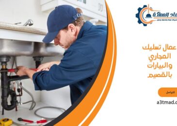 عمال تسليك المجاري والبيارات بالقصيم
