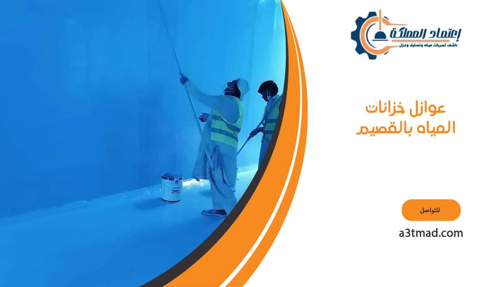 عوازل خزانات المياه بالقصيم