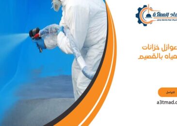 عوازل خزانات المياه بالقصيم