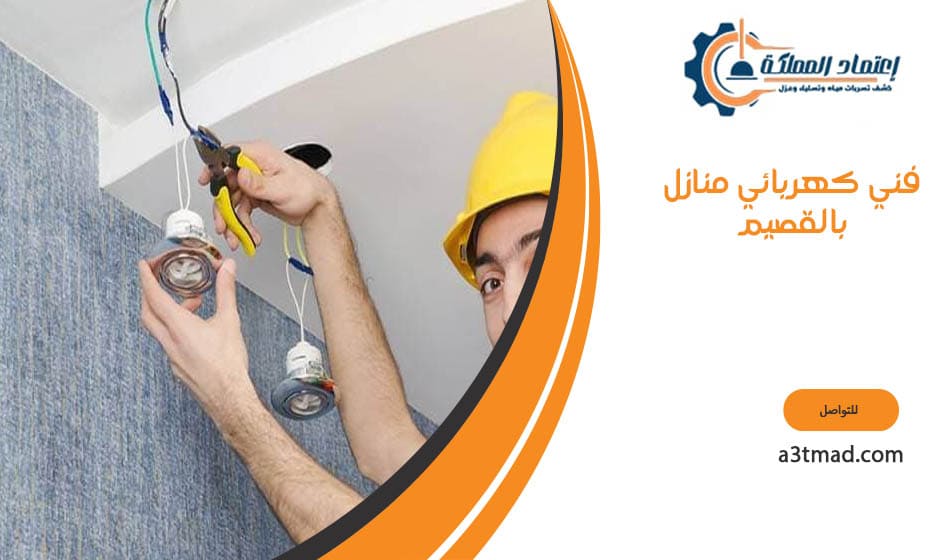 فني كهربائي منازل بالقصيم