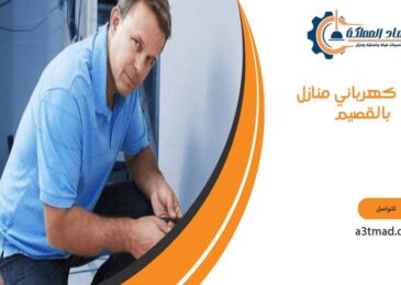 فني كهربائي منازل بالقصيم
