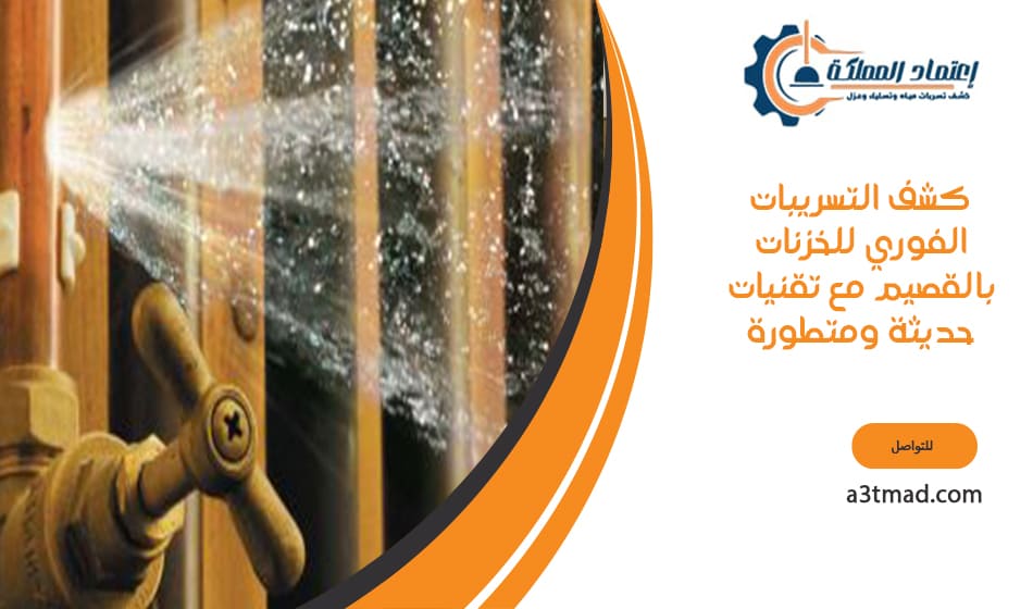 كشف التسريبات الفوري للخزنات بالقصيم مع تقنيات حديثة ومتطورة