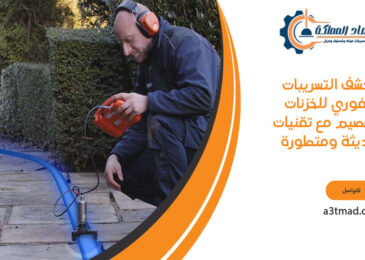 كشف التسريبات الفوري للخزنات بالقصيم مع تقنيات حديثة ومتطورة
