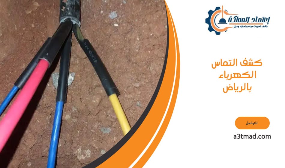 كشف التماس الكهرباء بالرياض
